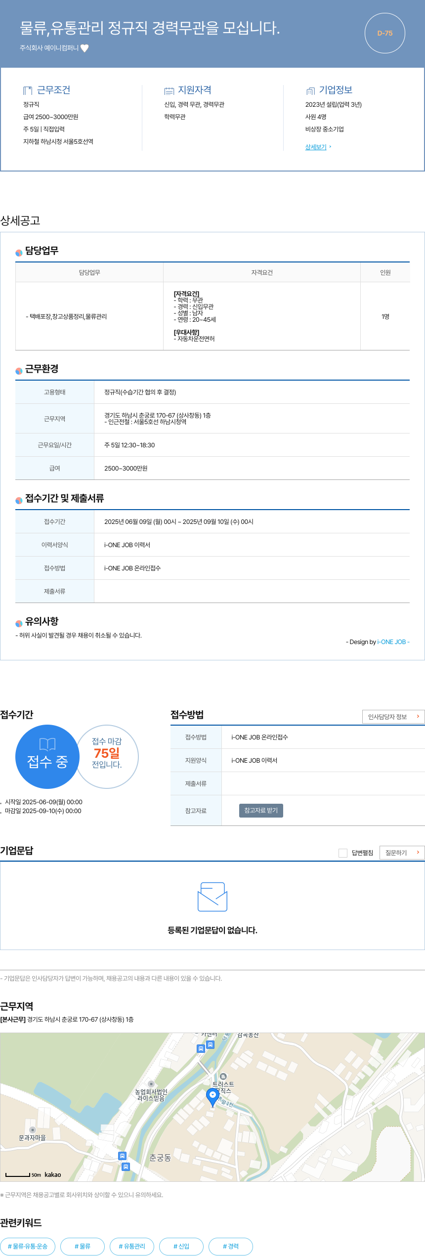 예이니컴퍼니 물류 유통 관리 정규직 경력 무관 을 모십니다. 채용공고