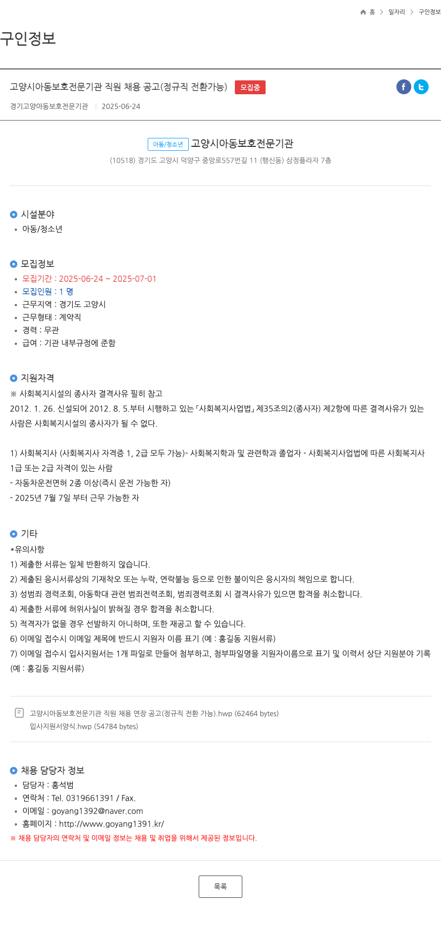 고양시아동보호전문기관 고양시 아동 보호 전문 기관 직원 채용 공고 (정규직 전환 가능) 채용공고