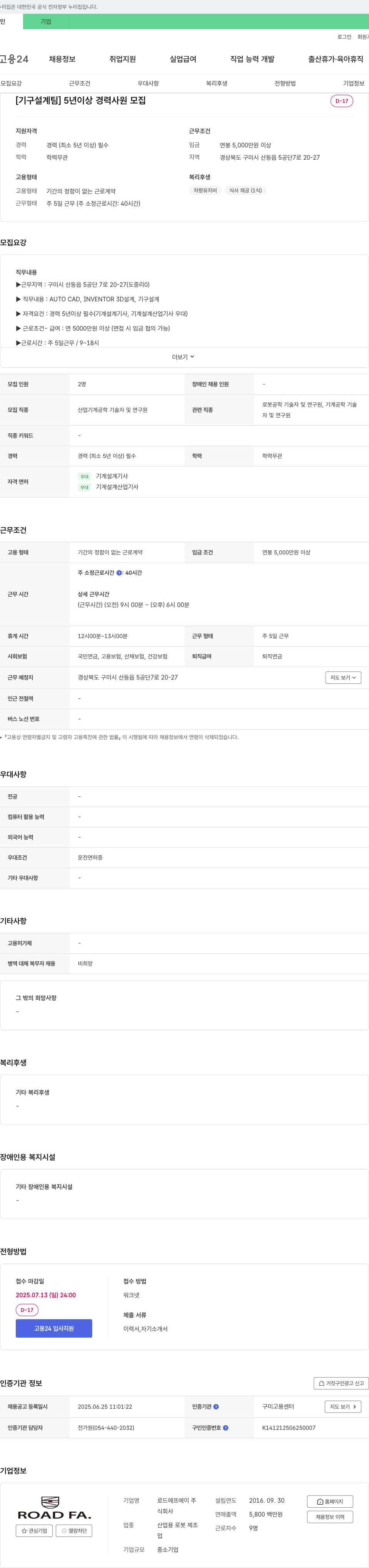 로드에프에이 [기구 설계팀] 5년 이상 경력 사원 모집 채용공고