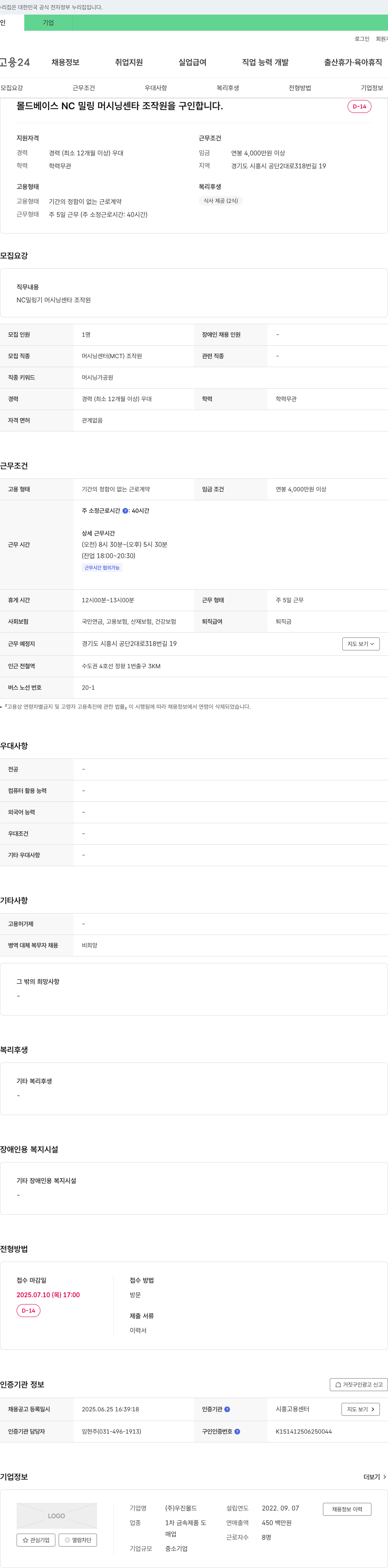 우진몰드 몰드 베이스 NC 밀링 머시닝 센타 조작원 구인 채용공고