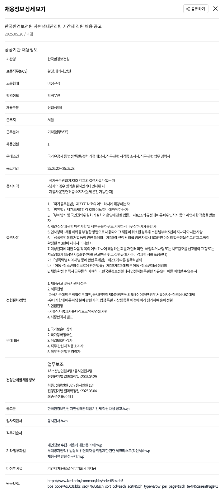 한국환경보전원 자연생태관리팀 기간제 직원 채용 공고 채용공고