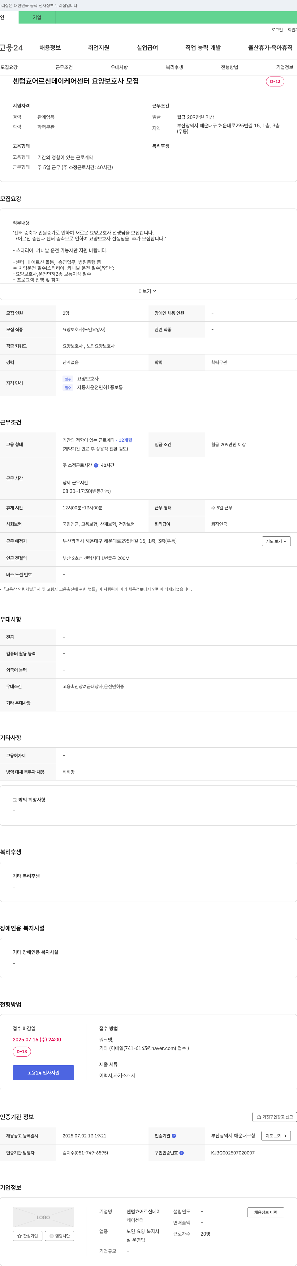 센텀효어르신데이케어센터 요양 보호사 모집 (센터 증축 및 인원 증가로 인한 추가 채용) 채용공고