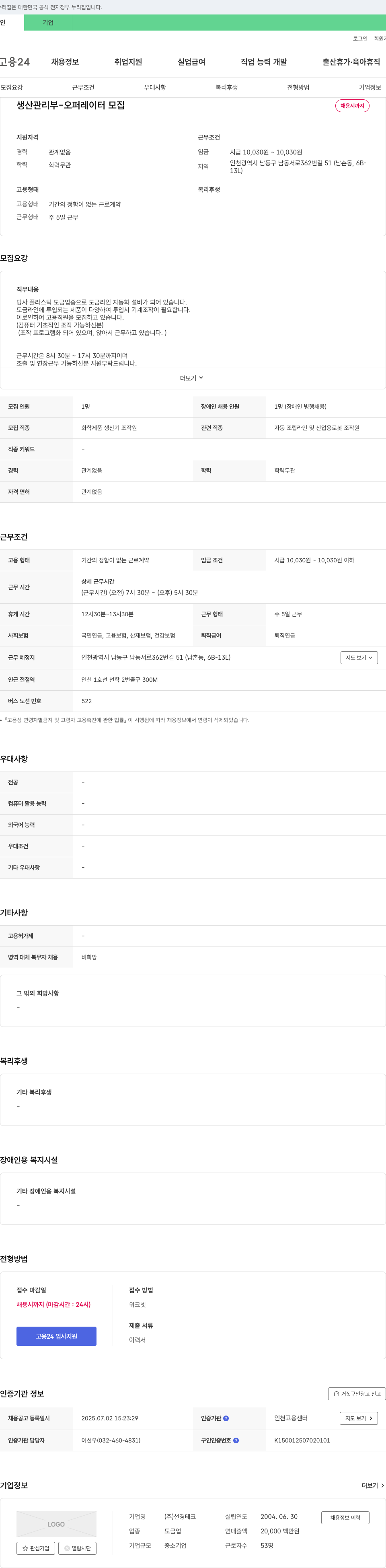 선경테크 생산관리부 - 오퍼레이터 모집 채용공고