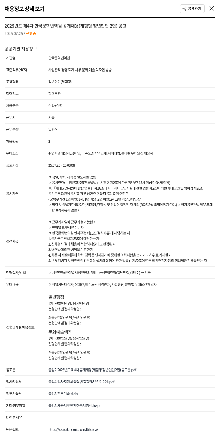 한국문학번역원 2025년도 제4차 한국 문학 번역원 공개 채용 (체험형 청년 인턴 2인) 공고 채용공고