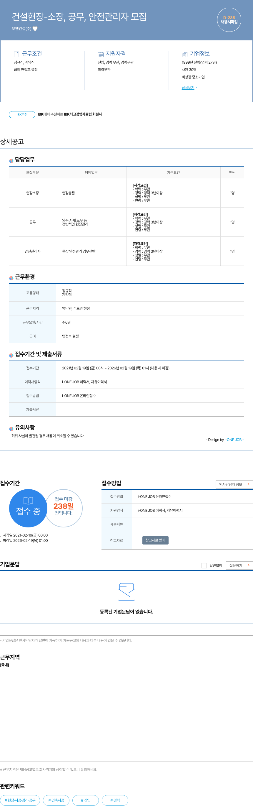 오엔건설 건설 현장 - 소장, 공무, 안전 관리자 모집 채용공고