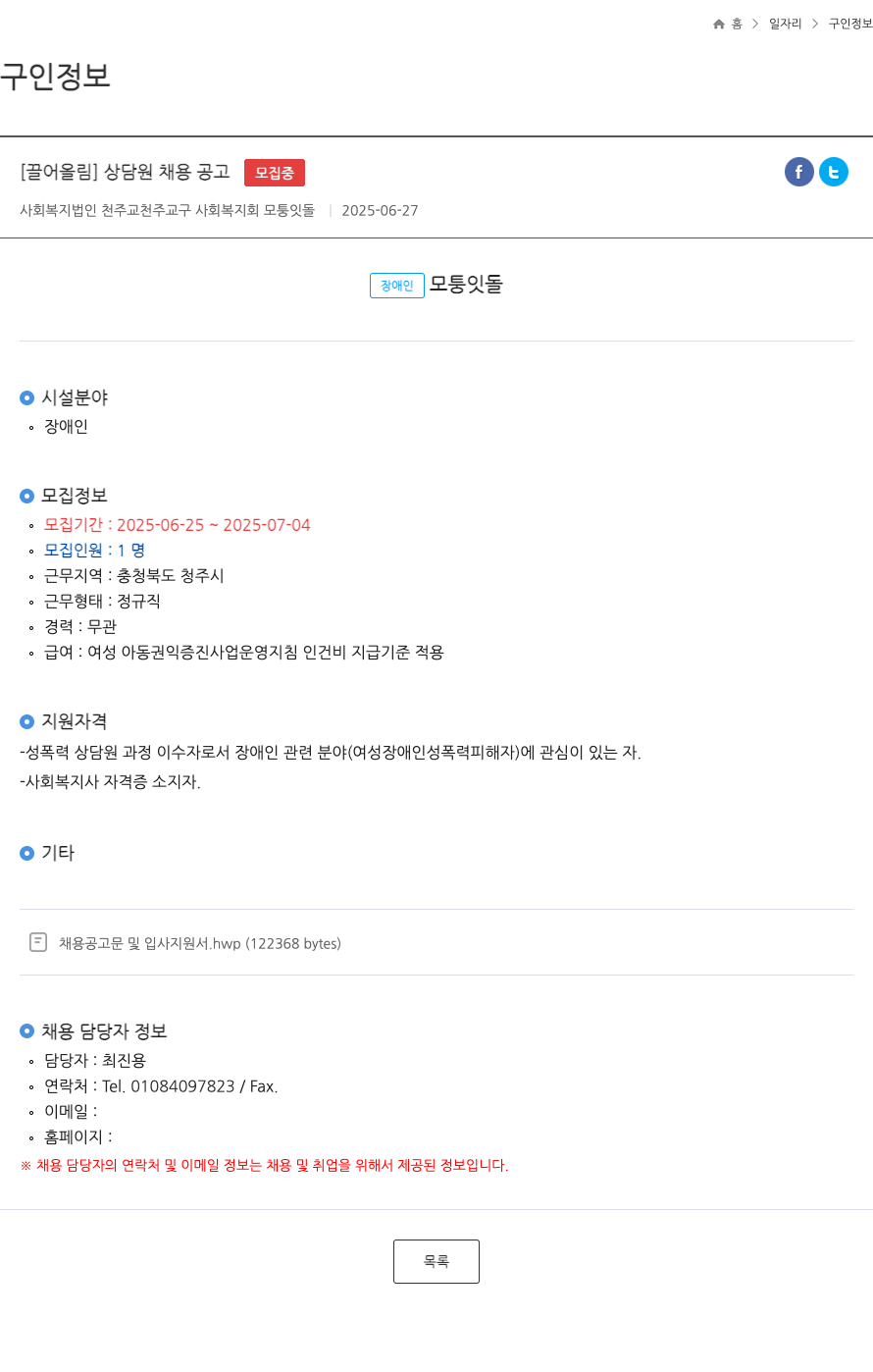 천주교구사회복지회모퉁잇돌 상담원 채용 공고 채용공고
