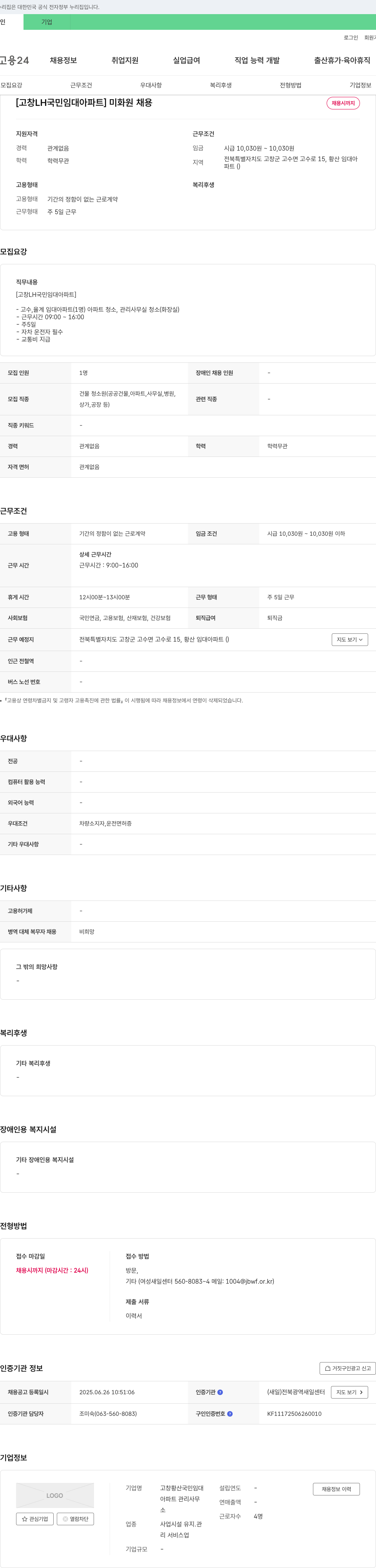 고창황산국민임대아파트관리사무 [고창 LH 국민 임대 아파트] 미화원 채용 채용공고