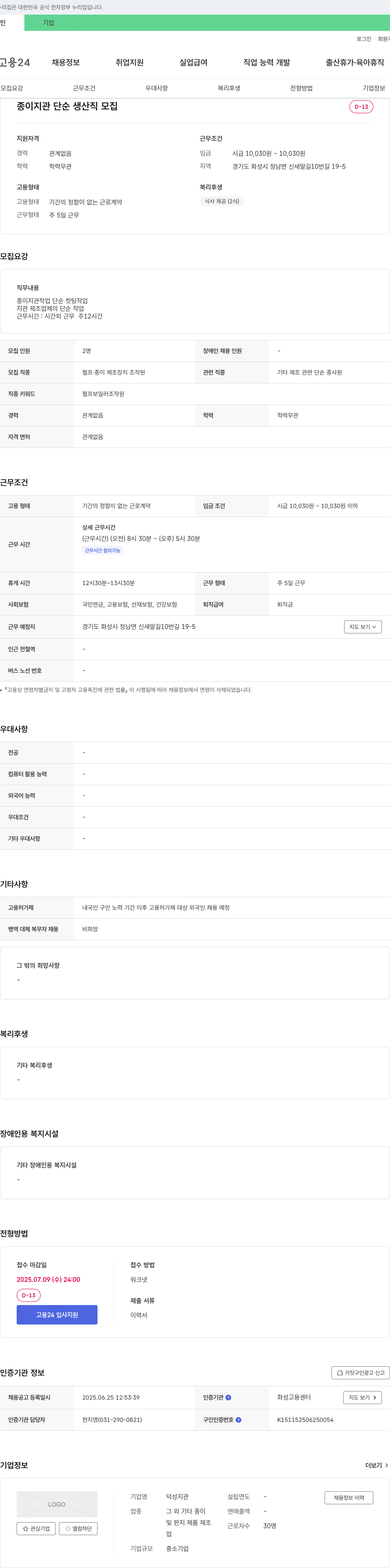 덕성지관 종이 지관 단순 생산직 모집 채용공고