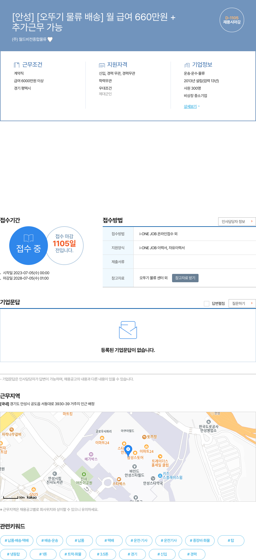 월드비전종합물류 [안성] [오뚜기 물류 배송] 월 급여 660만원+ 채용공고
