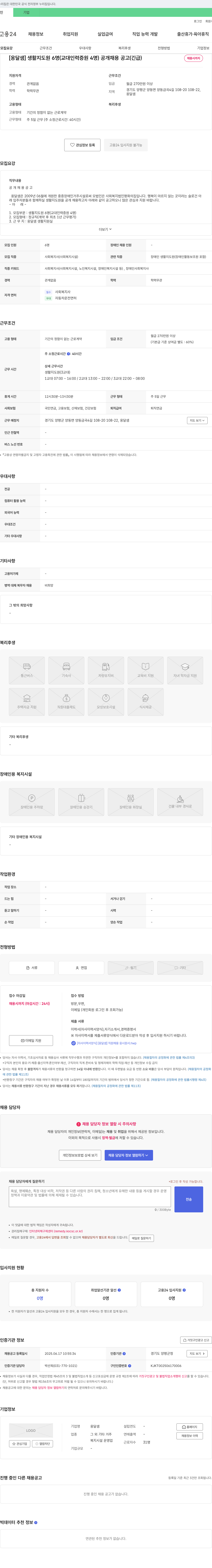 옹달샘 [옹달샘] 생활지도원 6명(교대 인력 증원 4명) 공개 채용 공고 (긴급) 채용공고