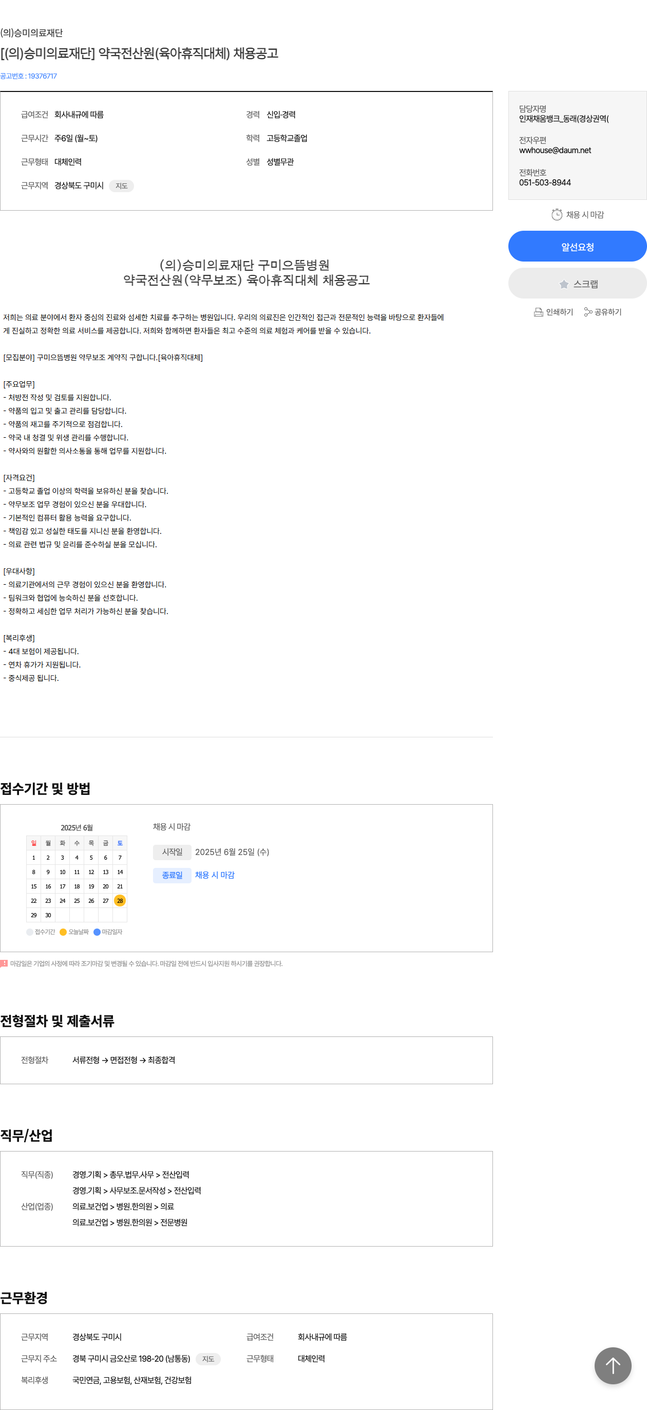 승미의료재단 [ (의) 승미 의료 재단 ] 약국 전산원 (육아 휴직 대체) 채용 공고 채용공고