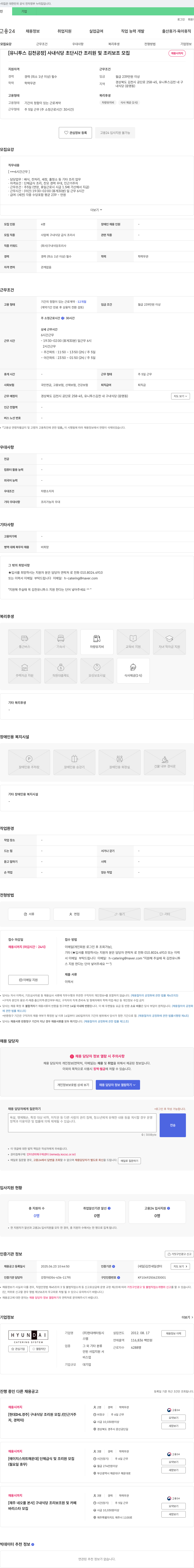 현대캐터링시스템 [유니투스 김천공장] 사내식당 초단시간 조리원 및 조리보조 모집 채용공고
