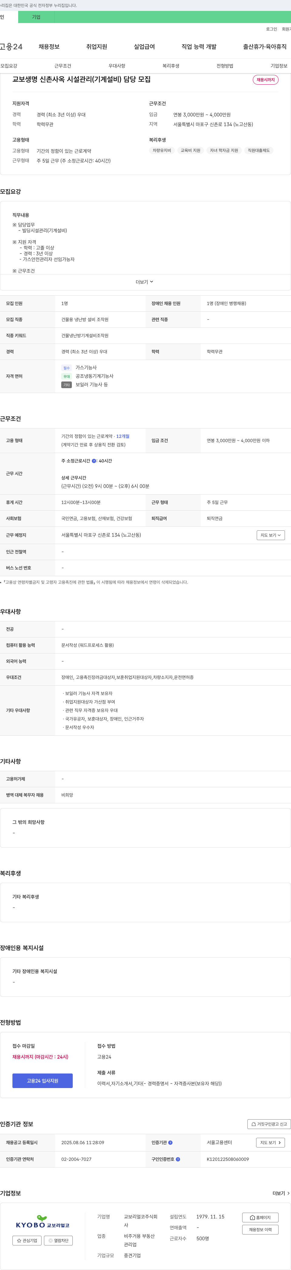 교보리얼코 신촌 사옥 시설 관리(기계 설비) 담당 모집 채용공고