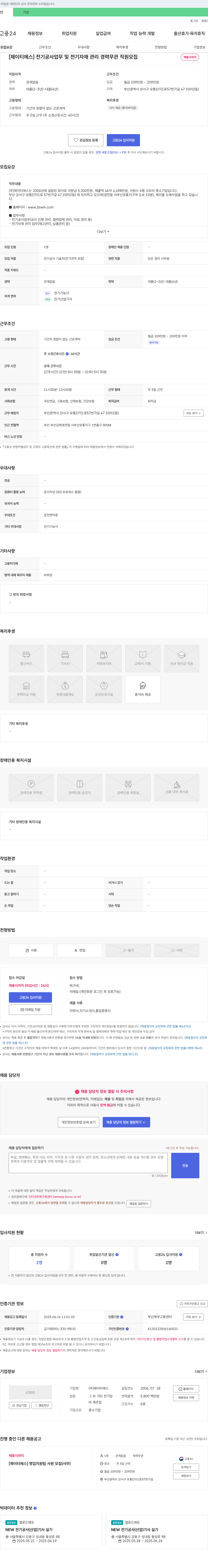 제이티에스 전기공사 업무 및 전기자재 관리 경력 무관 직원 모집 채용공고