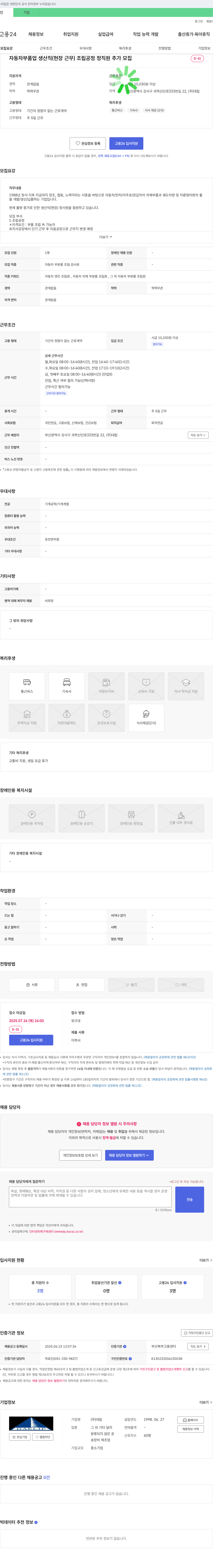 대립 자동차 부품업 생산직(현장 근무) 조립 공정 정직원 추가 모집 채용공고
