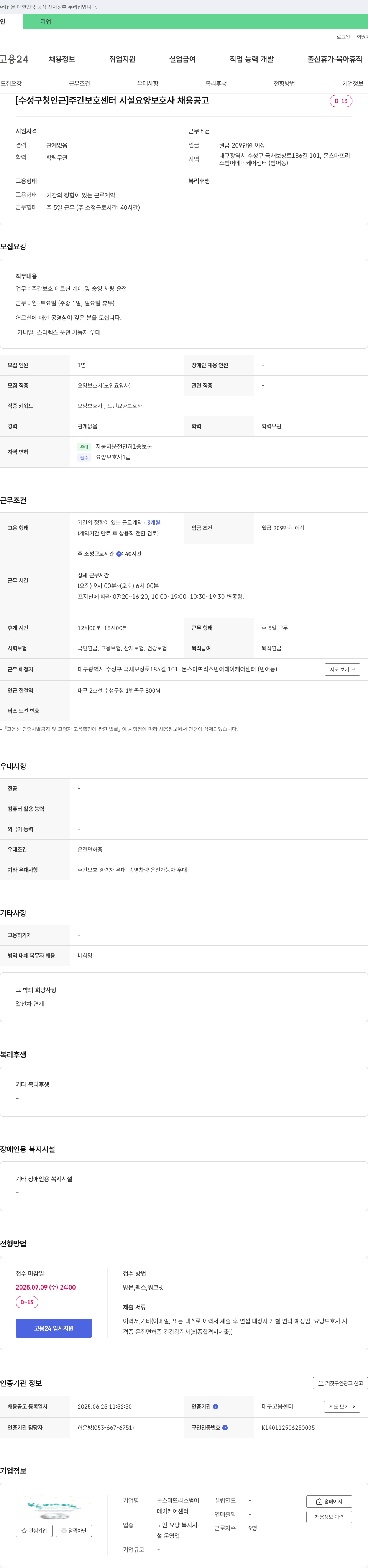 몬스마뜨리스범어데이케어센터 [수성구청 인근] 주간보호센터 시설 요양보호사 채용 공고 채용공고