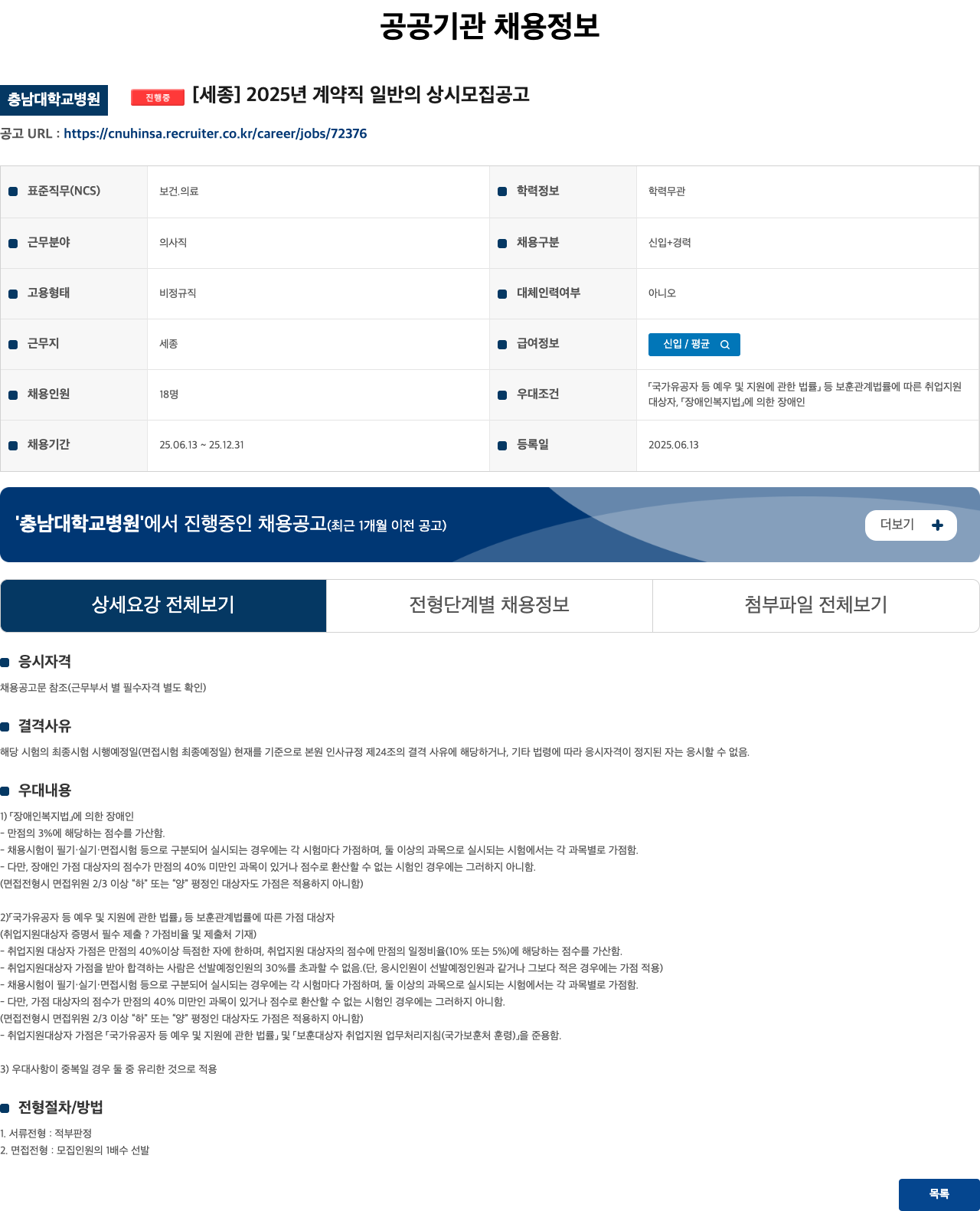 충남대학교병원 2025년 계약직 일반의 상시 모집 공고 채용공고