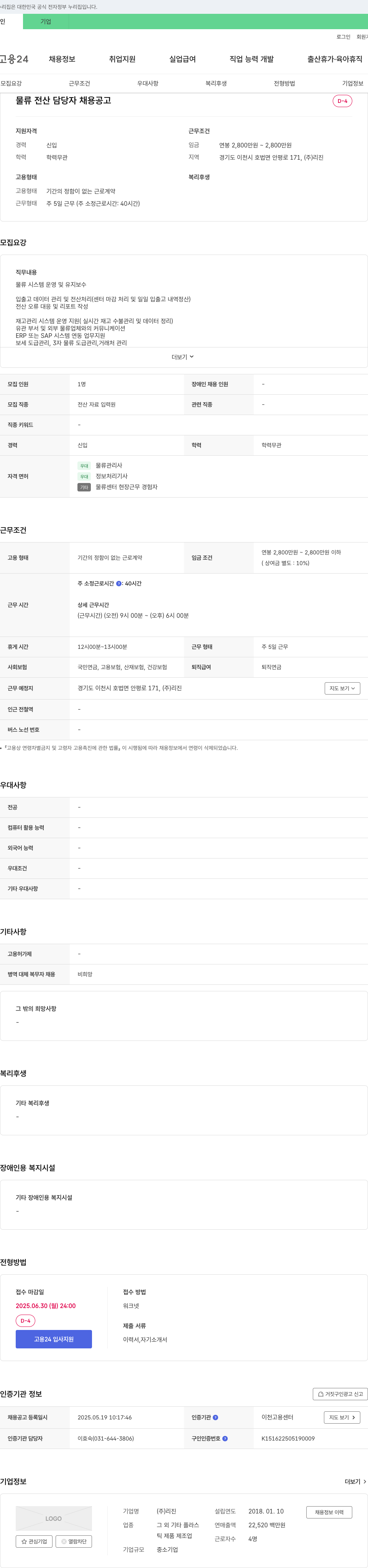 리진 물류 전산 담당자 채용 공고 채용공고