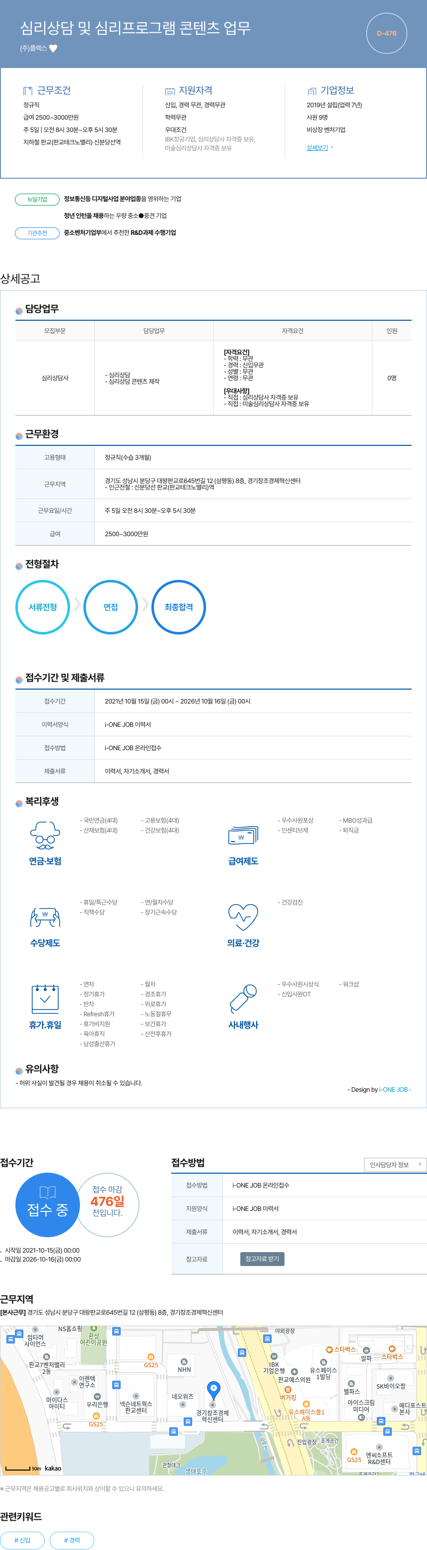 플랙스 심리 상담 및 심리 프로그램 콘텐츠 업무 채용공고