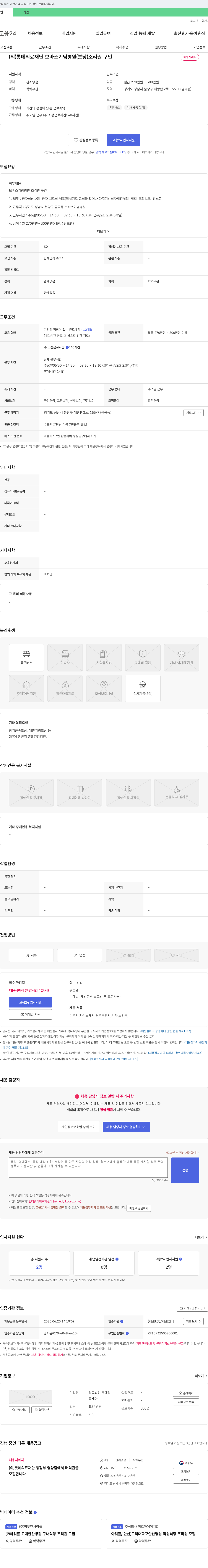 롯데의료재단보바스기념병원 조리원 구인 채용공고
