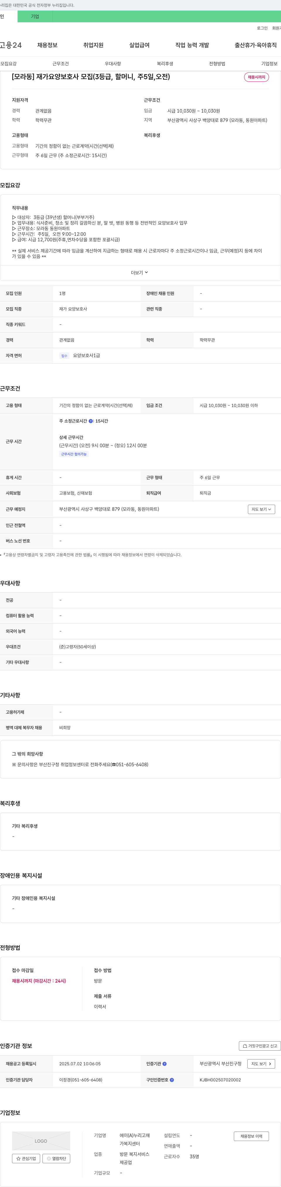 에이가복지센터 [모라동] 재가 요양 보호사 모집 (3등급, 할머니, 주 5일, 오전) 채용공고