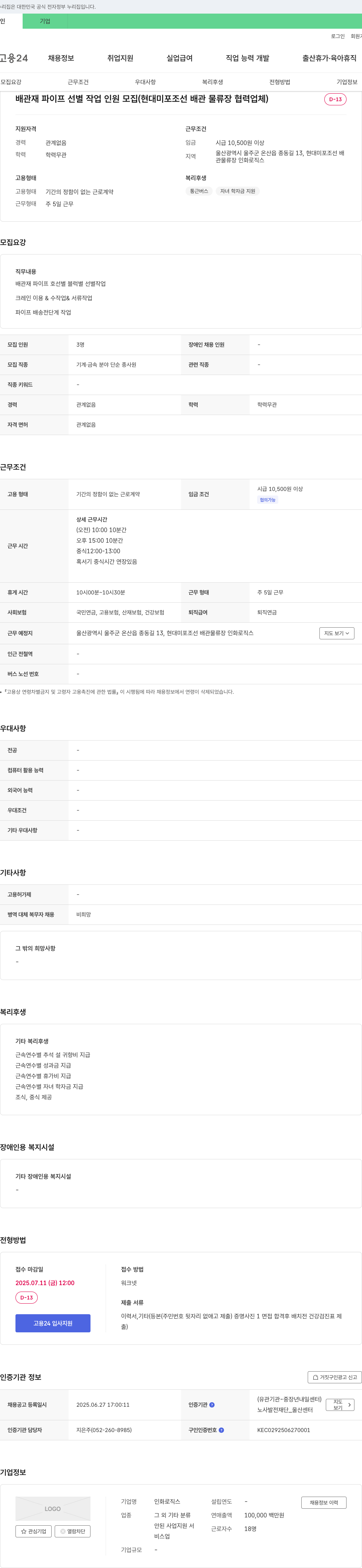 인화로직스 배관재 파이프 선별 작업 인원 모집 (현대 미포 조선 배관 물류 장 협력 업체) 채용공고