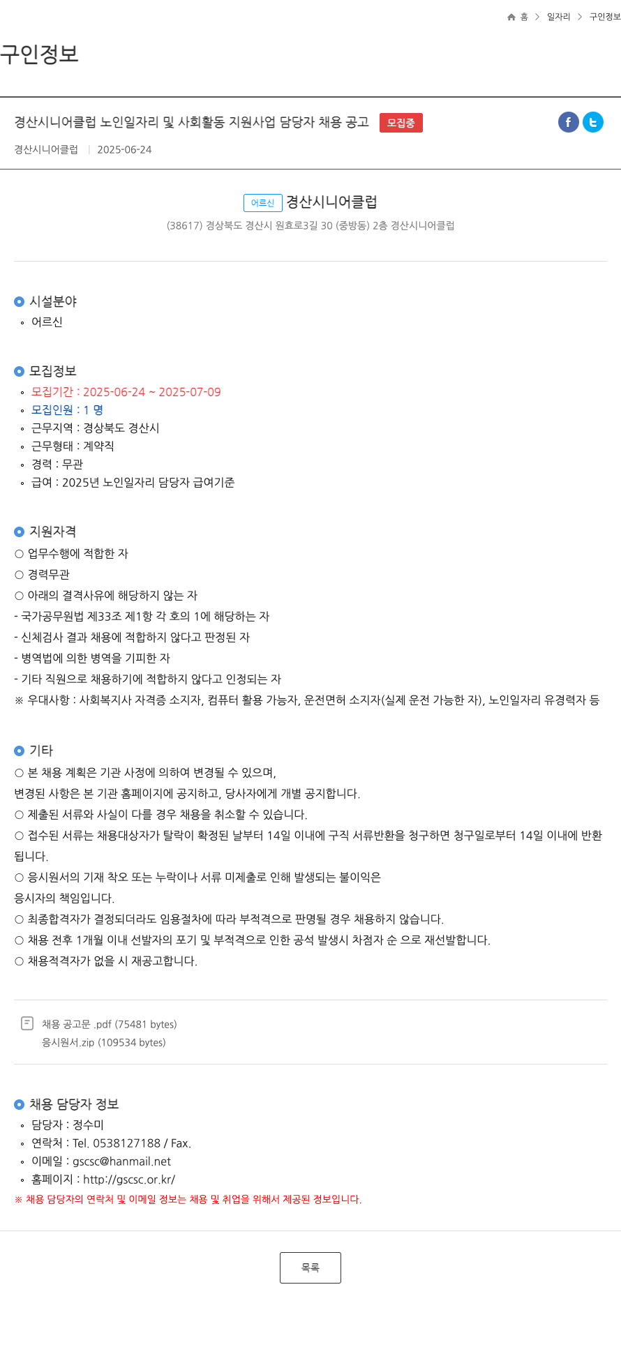 경산시니어클럽 경산 시니어 클럽 노인 일자리 및 사회 활동 지원 사업 담당자 채용 공고 채용공고