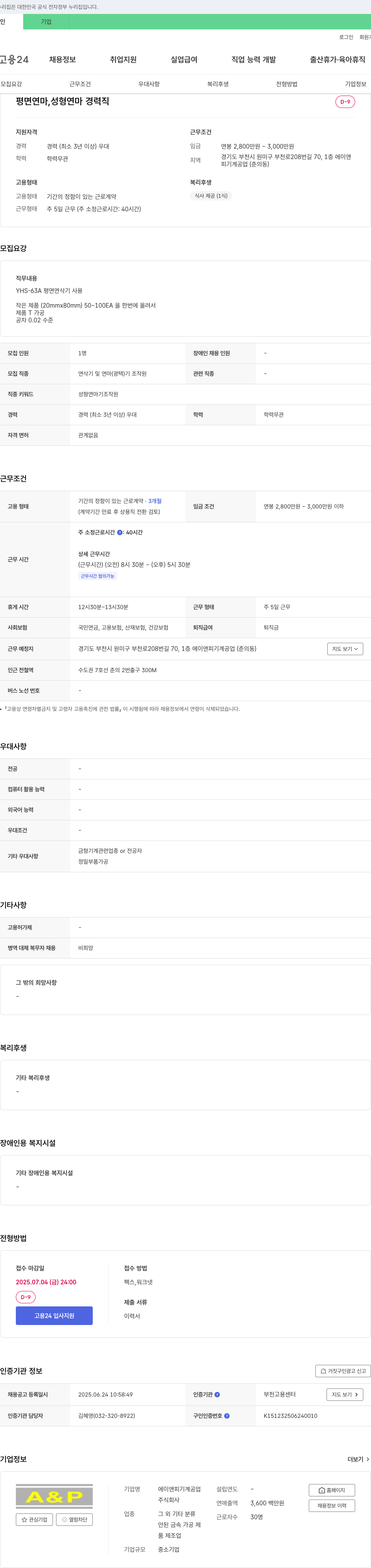 에이앤피기계공업 평면 연마, 성형 연마 경력직 채용 채용공고
