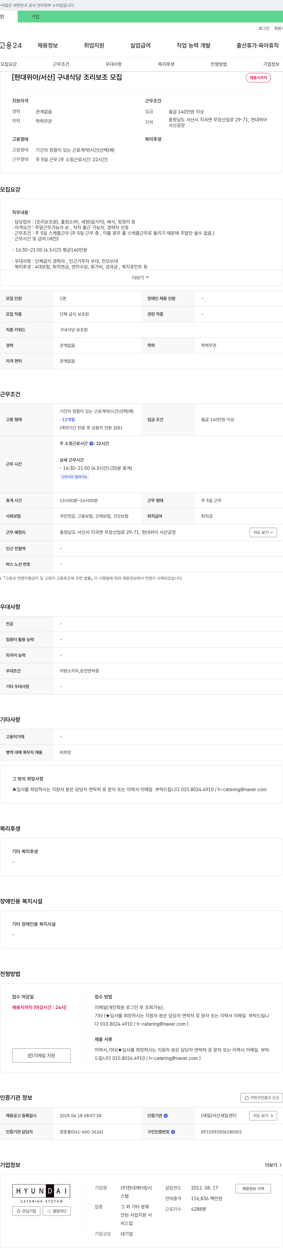 현대캐터링시스템 [현대위아/서산] 구내 식당 조리 보조 모집 채용공고