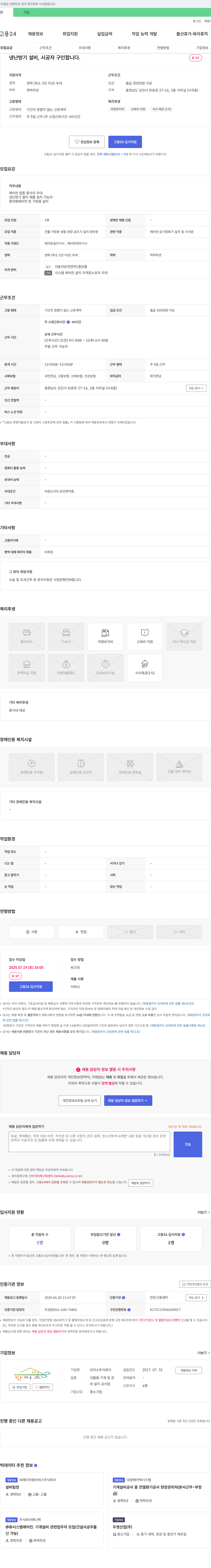 단미소 냉난방기 설비, 시공자 구인 채용공고