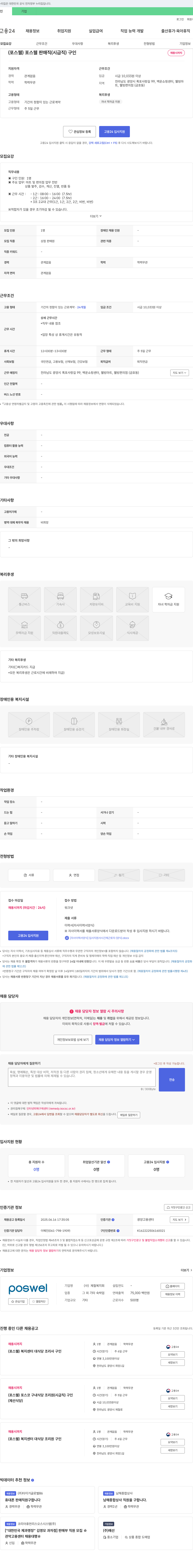 제철복지회 포스웰 판매직(시급직) 구인 채용공고