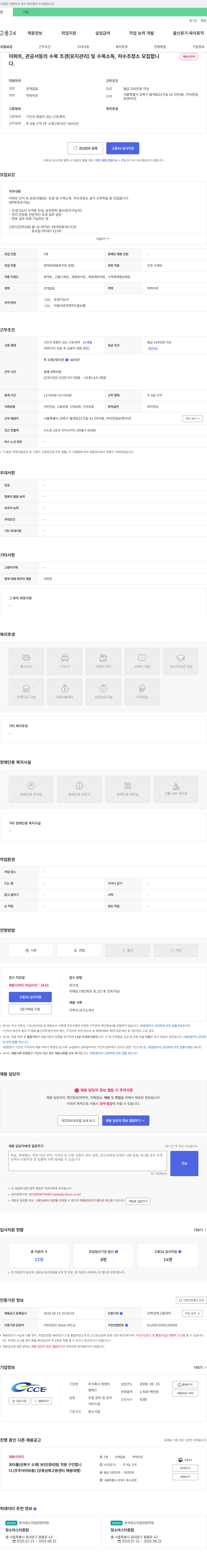 청정티 아파트, 관공서 등 수목 조경(유지관리) 및 수목 소독, 저수조 청소 인원 모집 채용공고