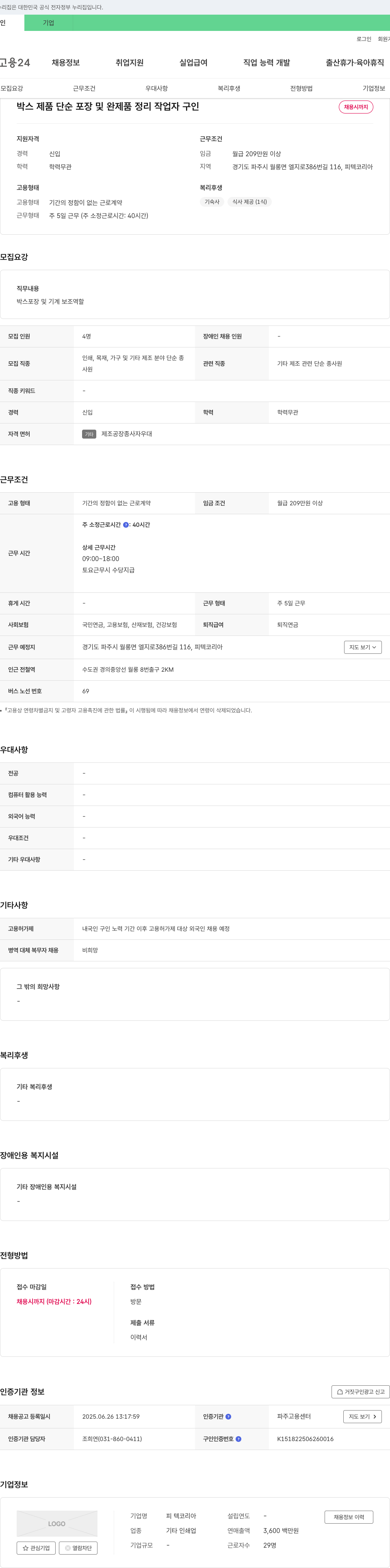 피 텍코리아 박스 제품 단순 포장 및 완제품 정리 작업자 구인 채용공고