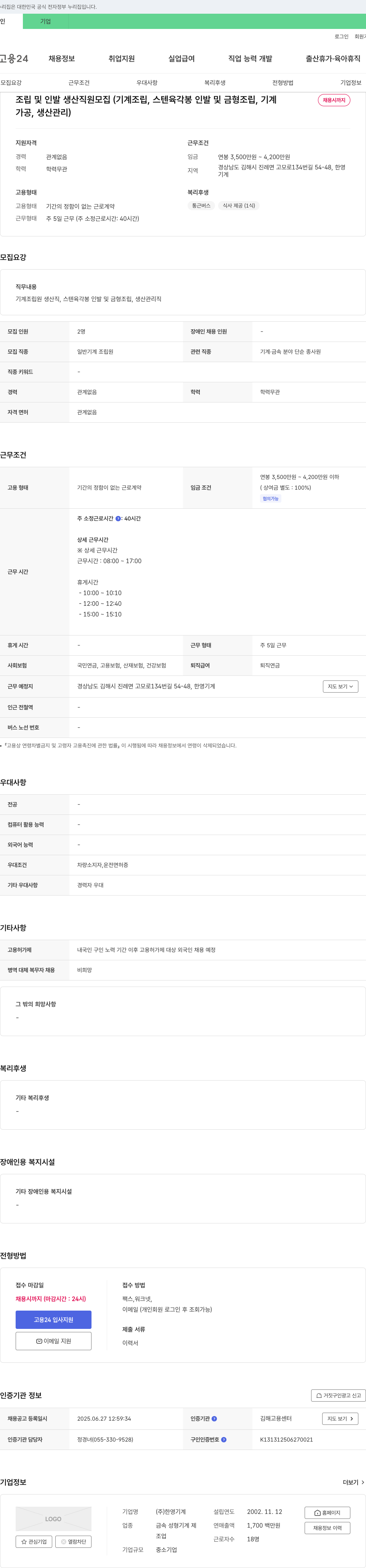 한영기계 조립 및 인발 생산 직원 모집 (기계 조립, 스텐 육각 봉 인발 및 금형 조립, 가공, 생산 관리) 채용공고