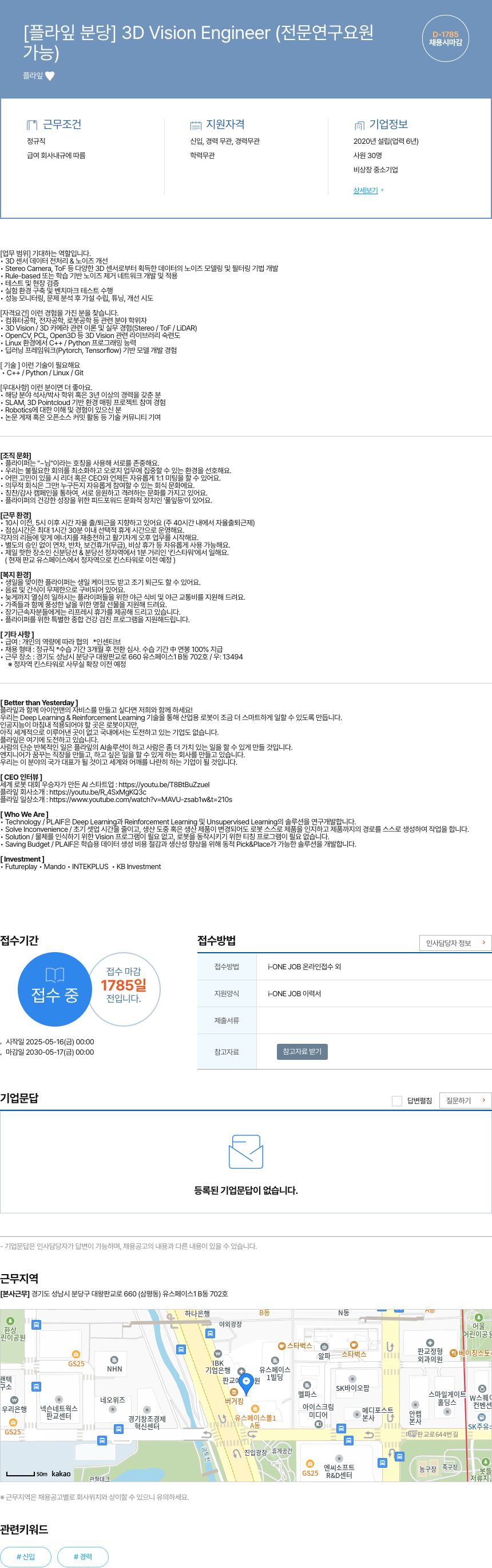 플라잎 [플라잎 분당] 3D Vision Engineer (전문연구요원 가능) 채용 채용공고