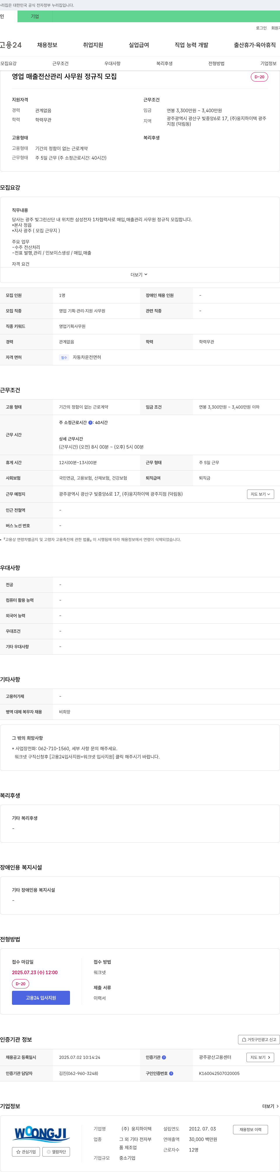 웅지하이텍 영업 매출 전산 관리 사무원 정규직 모집 채용공고
