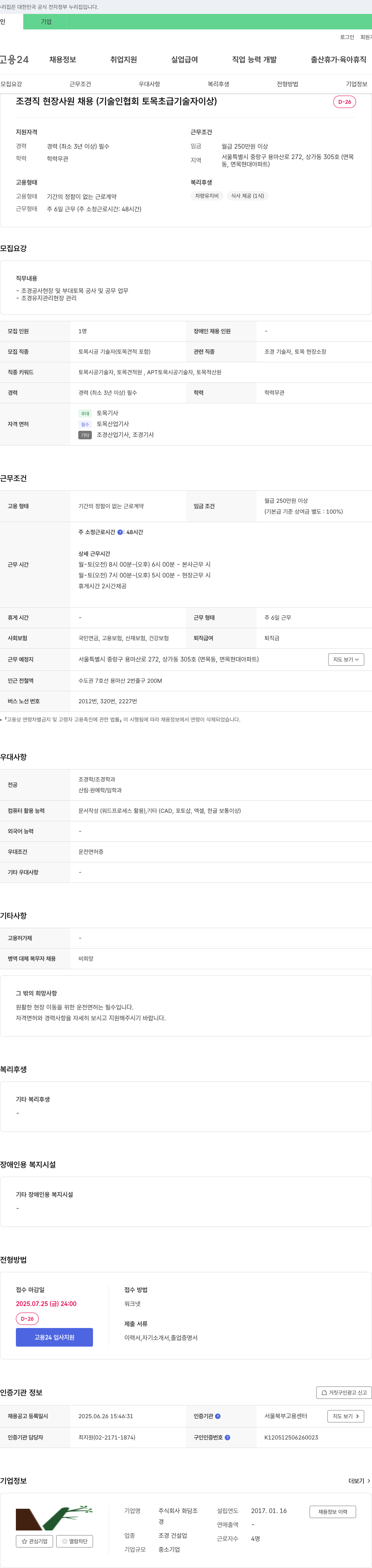 화담조 조경직 현장 사원 채용 (기술인 협회 토목 초급 기술자 이상) 채용공고