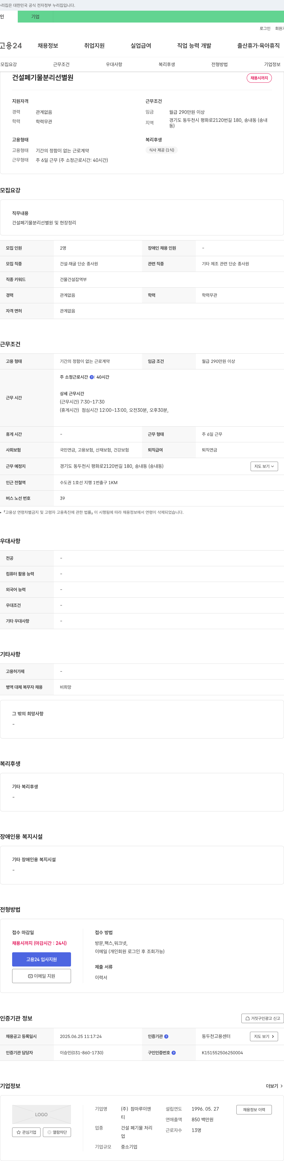참마루이엔 건설 폐기물 분리 선별원 채용 채용공고