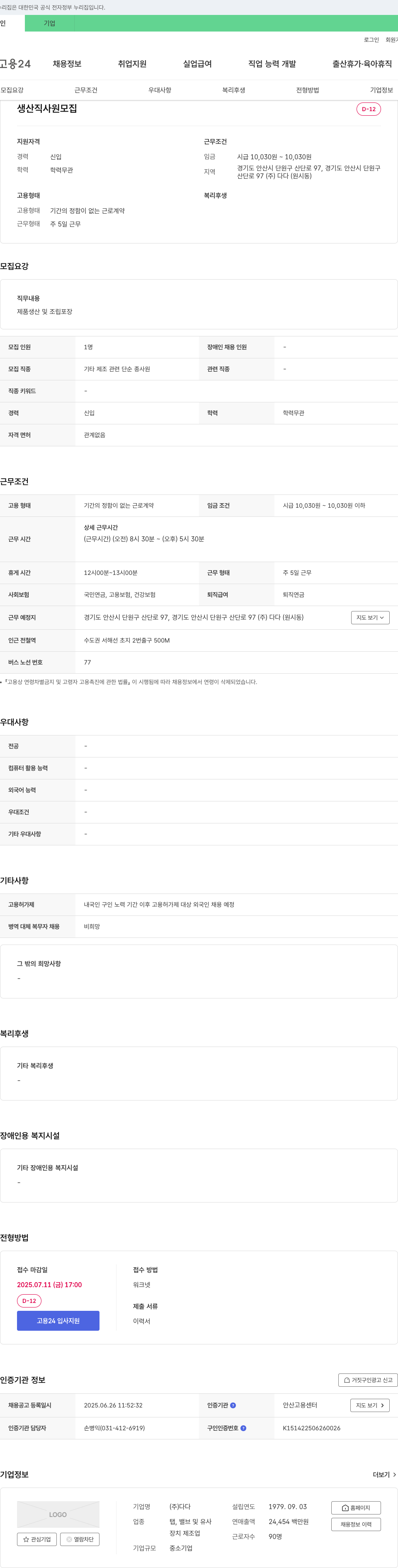 다다 생산직 사원 모집 채용공고