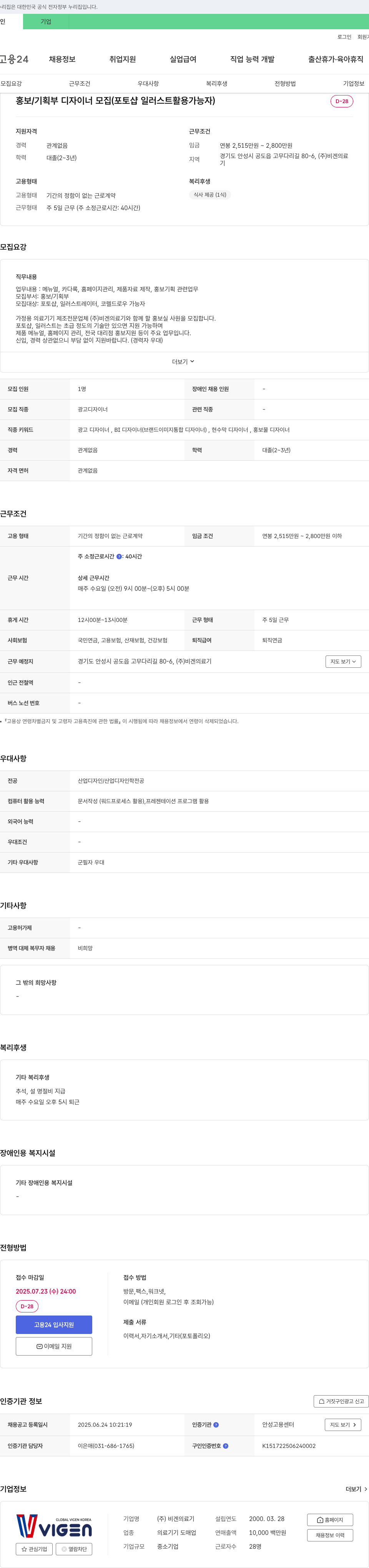비겐의료기 홍보/기획부 디자이너 모집 (포토샵, 일러스트 활용 가능자) 채용공고