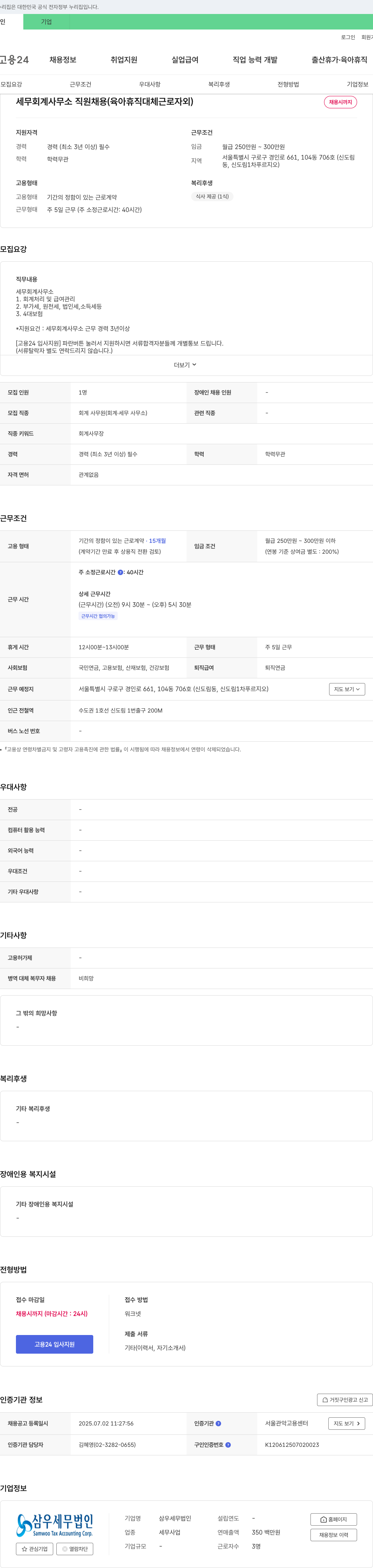 삼우세무법인 세무 회계 사무소 직원 채용 (육아 휴직 대체 근로자 외) 채용공고