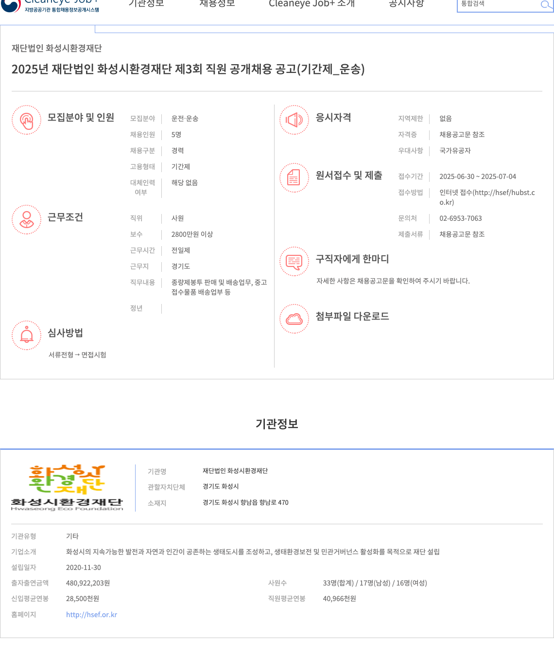 화성시환경재단 2025년 재단법인 화성시 환경재단 제3회 직원 공개 채용 공고 (기간제_운송) 채용공고