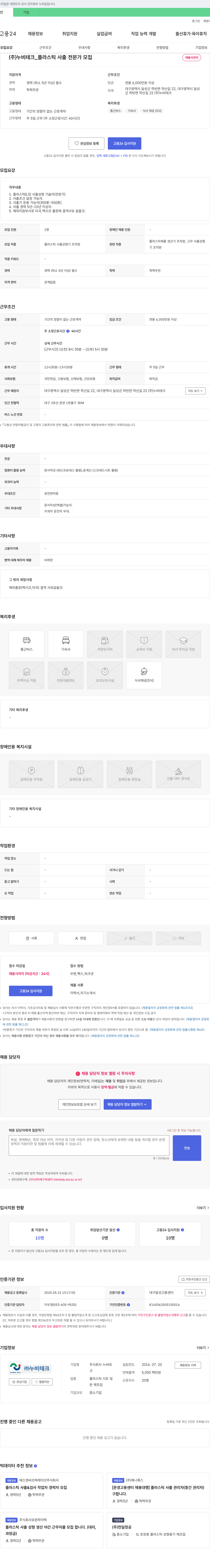 누비테크 플라스틱 사출 전문가 모집 채용공고