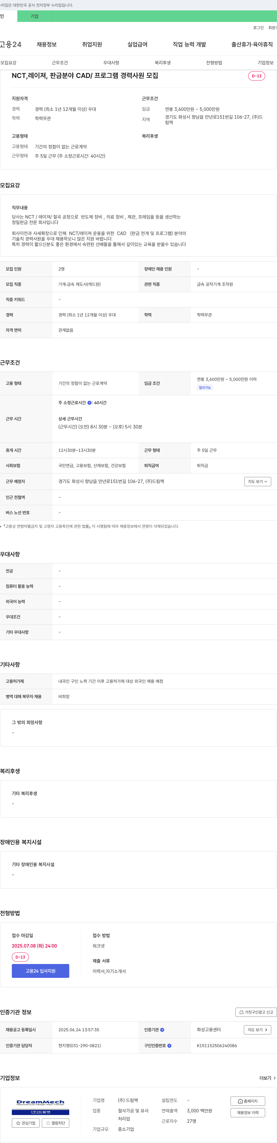 드림맥 NCT, 레이저, 판금 분야 CAD/프로그램 경력 사원 모집 채용공고