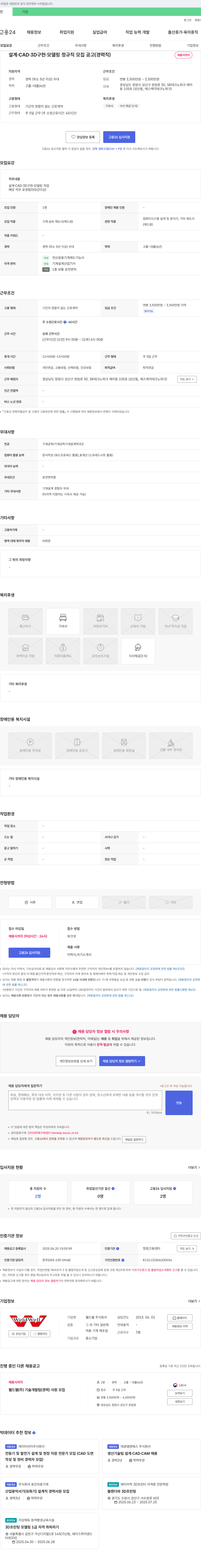 웰드웰 설계·CAD 3D 구현·모델링 정규직 모집 공고 (경력직) 채용공고