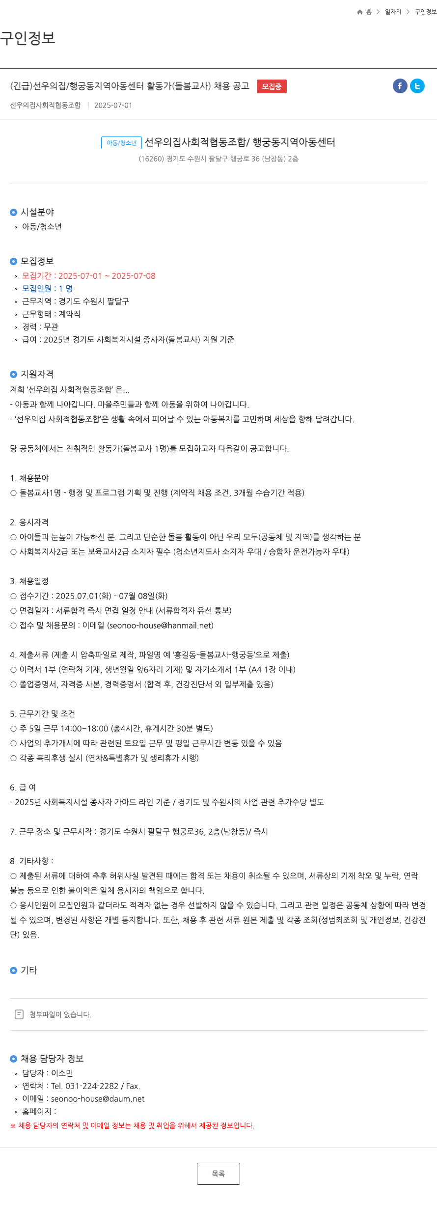 선우의집사회적협동조합 (긴급) 선우의 집 / 행궁동 지역 아동센터 활동가(돌봄 교사) 채용 공고 채용공고
