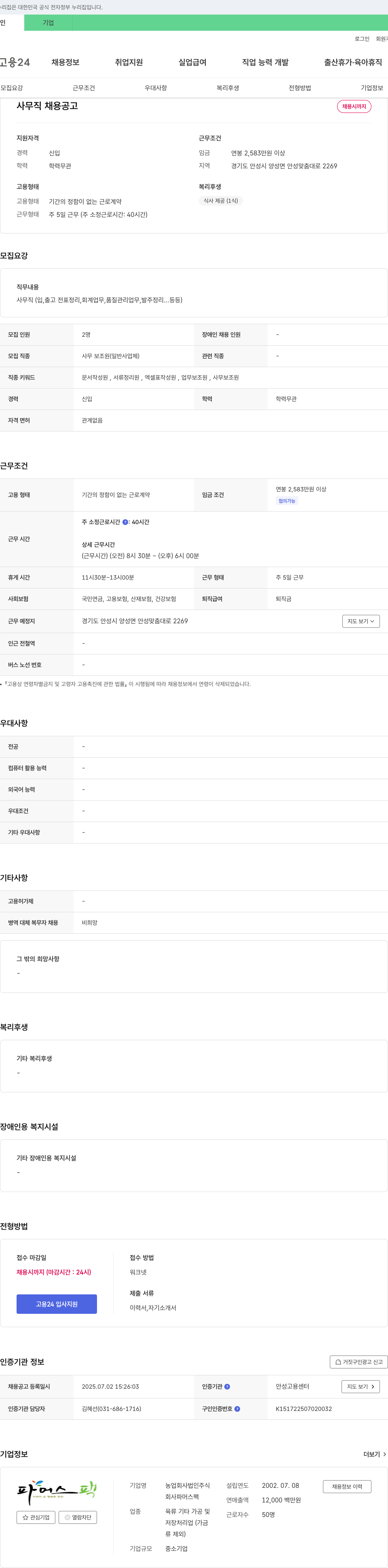농업회사법인파머스팩 사무직 채용 공고 채용공고