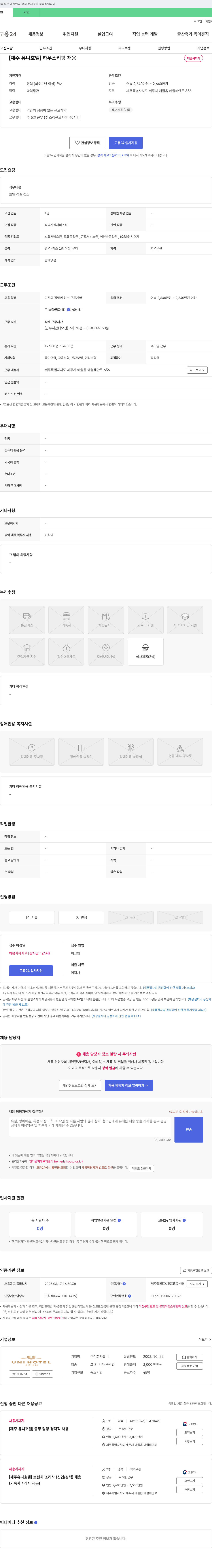 유니 [제주 유니 호텔] 하우스키핑 채용 채용공고