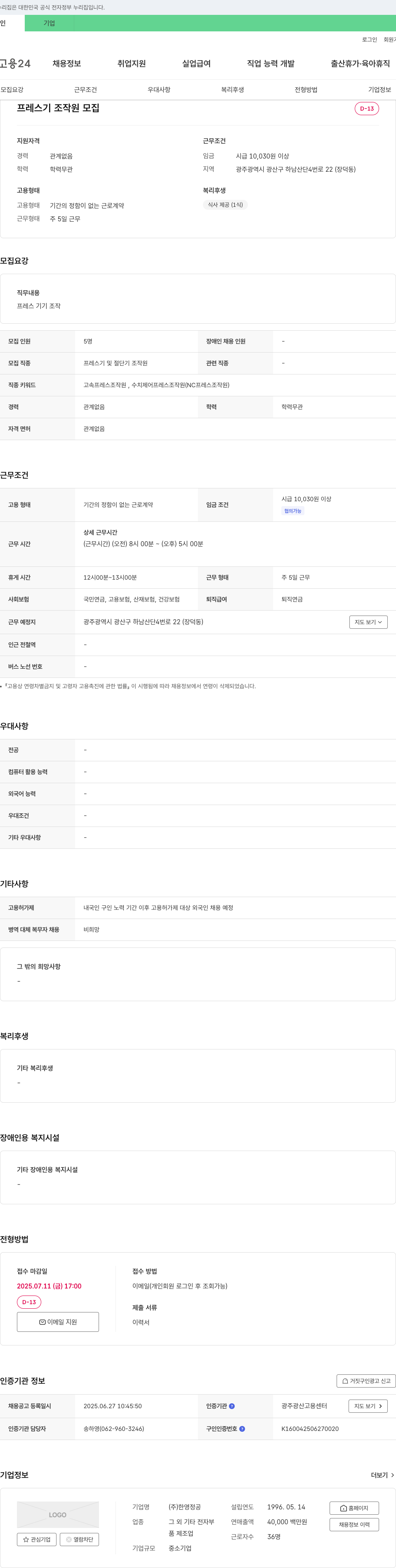 한영정공 프레스기 조작원 모집 채용공고