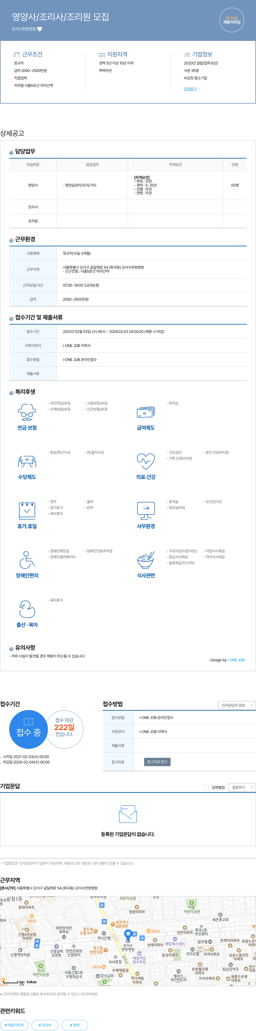 강서수한방병원 영양사 / 조리사 / 조리원 모집 채용공고
